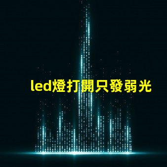 led燈打開只發弱光不亮換了個驅動器也是微亮 led燈打開只發弱光不亮是什么原因